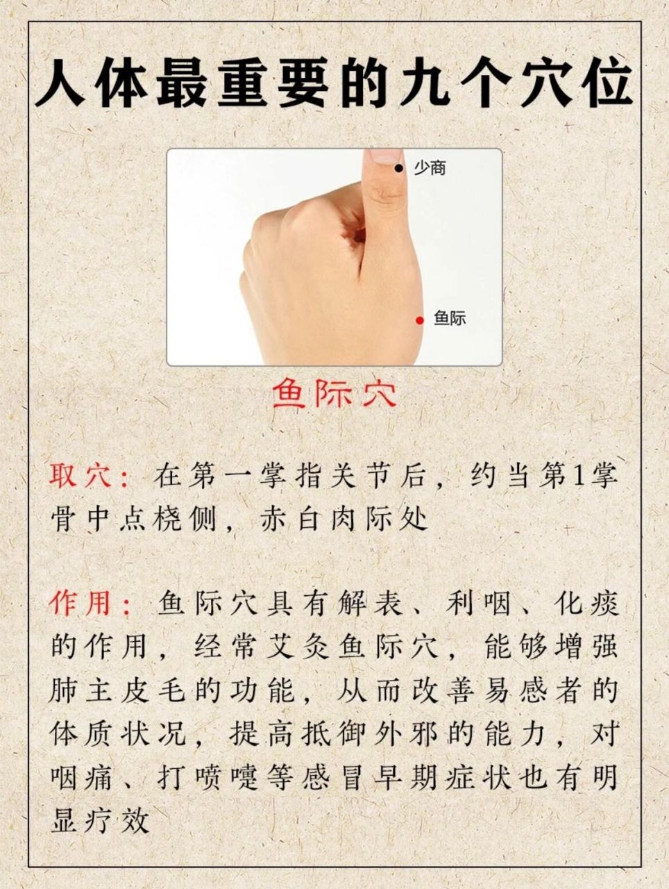 穴位:鱼际