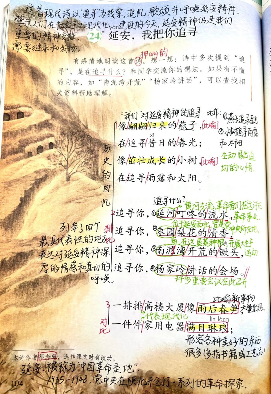 延安我把你追寻的批注图片