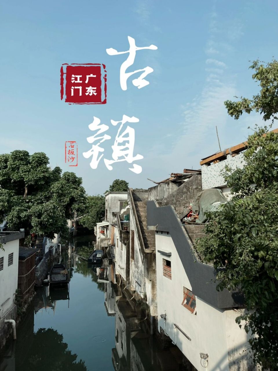 广东江门|石板沙 疍家文化风情岛 田园游|古镇水乡|隐世渔村小岛|解压