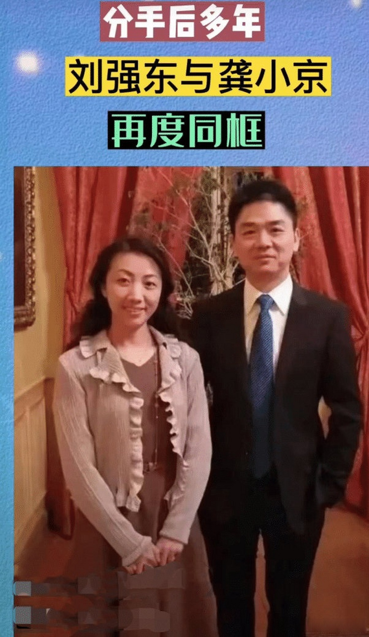 刘强东和初恋女友龚小京同框,两人虽然曾有过一段感情,但如今再都懂得