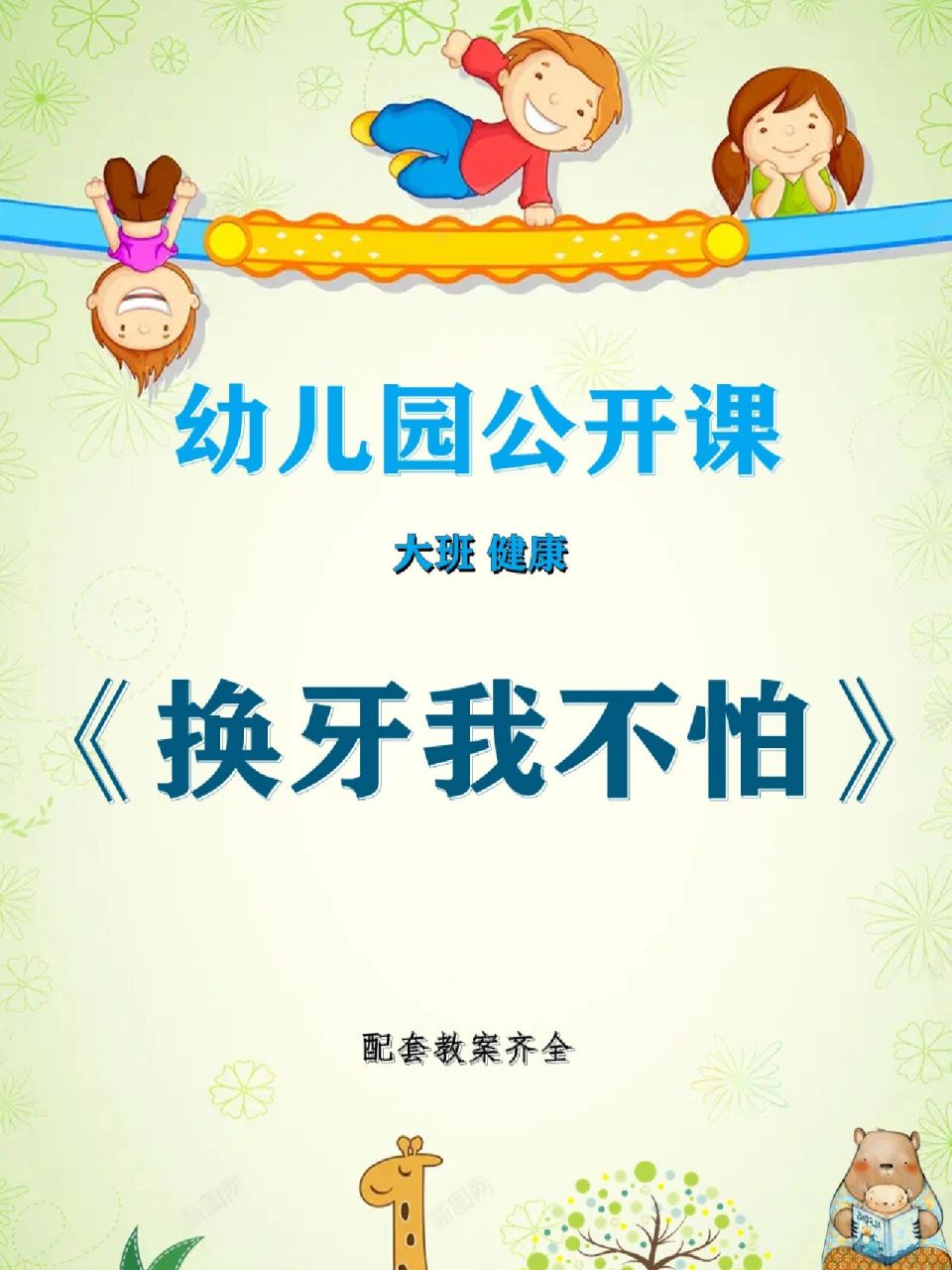 幼儿园公开课91大班健康《换牙我不怕》 91活动名称:大班健康