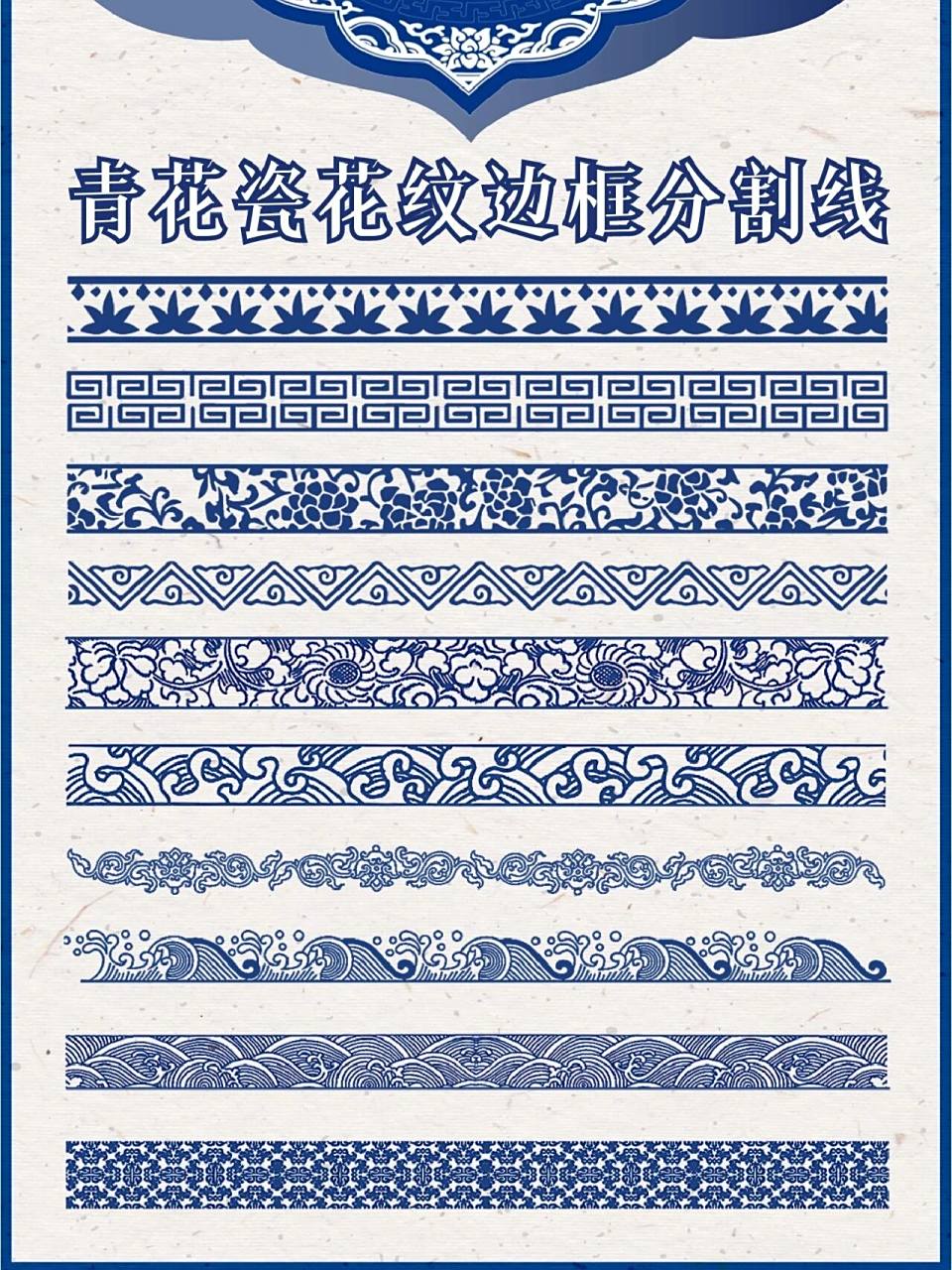 今日分享 97青花瓷花纹【边框分割线】png免抠素材60156015