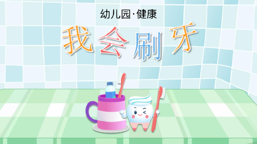 有视频,有课件 活动目标:了解刷牙的正确步骤,培养幼儿养成天天刷牙的