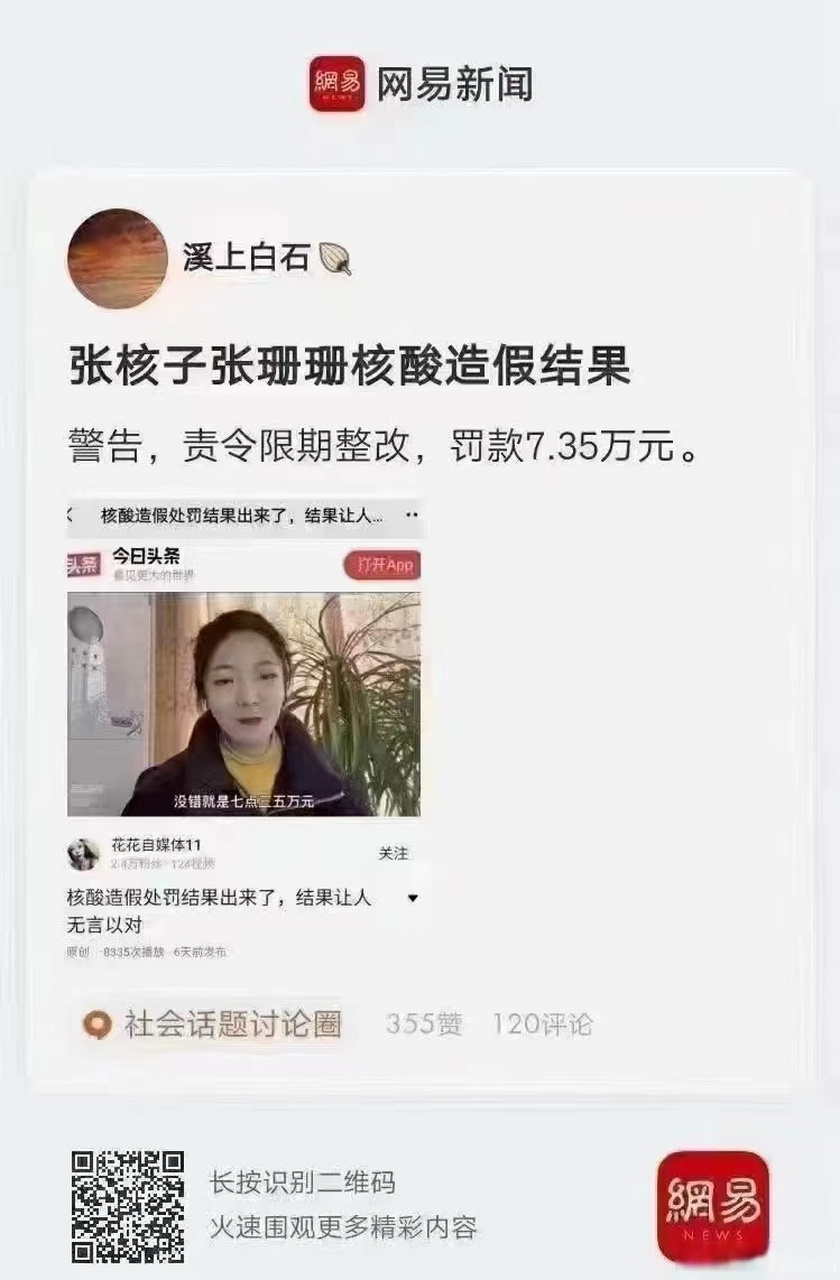 求證:張核子張珊珊核酸造假事件處罰結果是