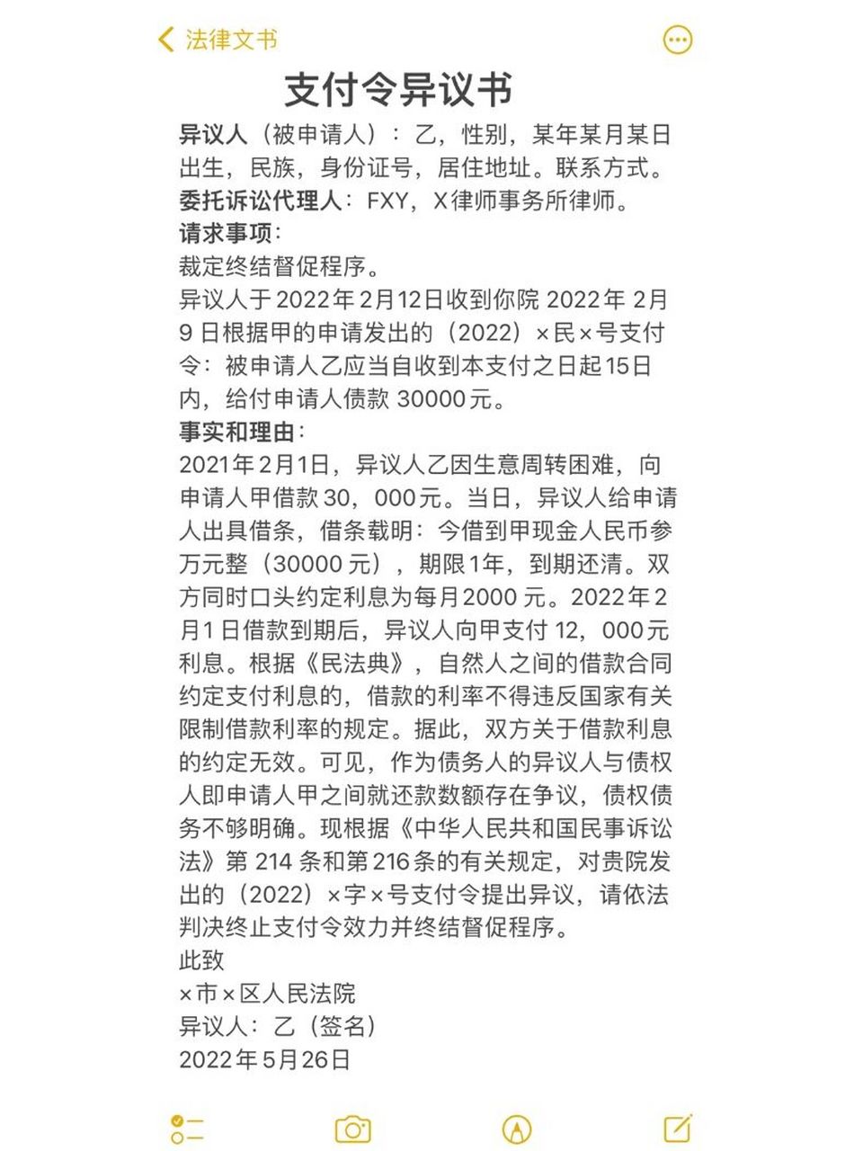 法律文书 | 支付令异议书
