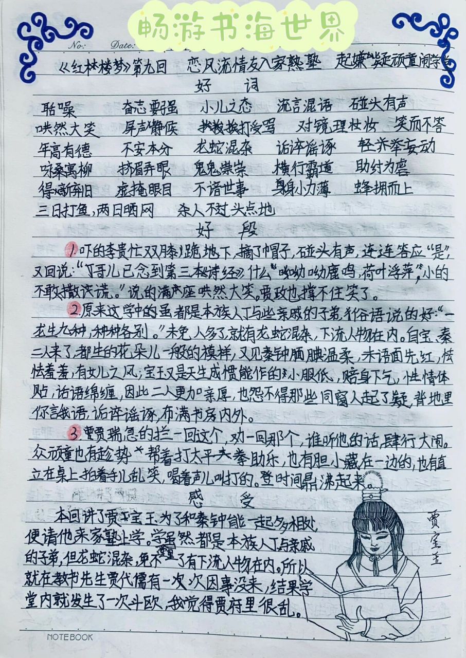 《红楼梦》读书笔记——第九回 《红楼梦》,中国古代章回体长篇小说