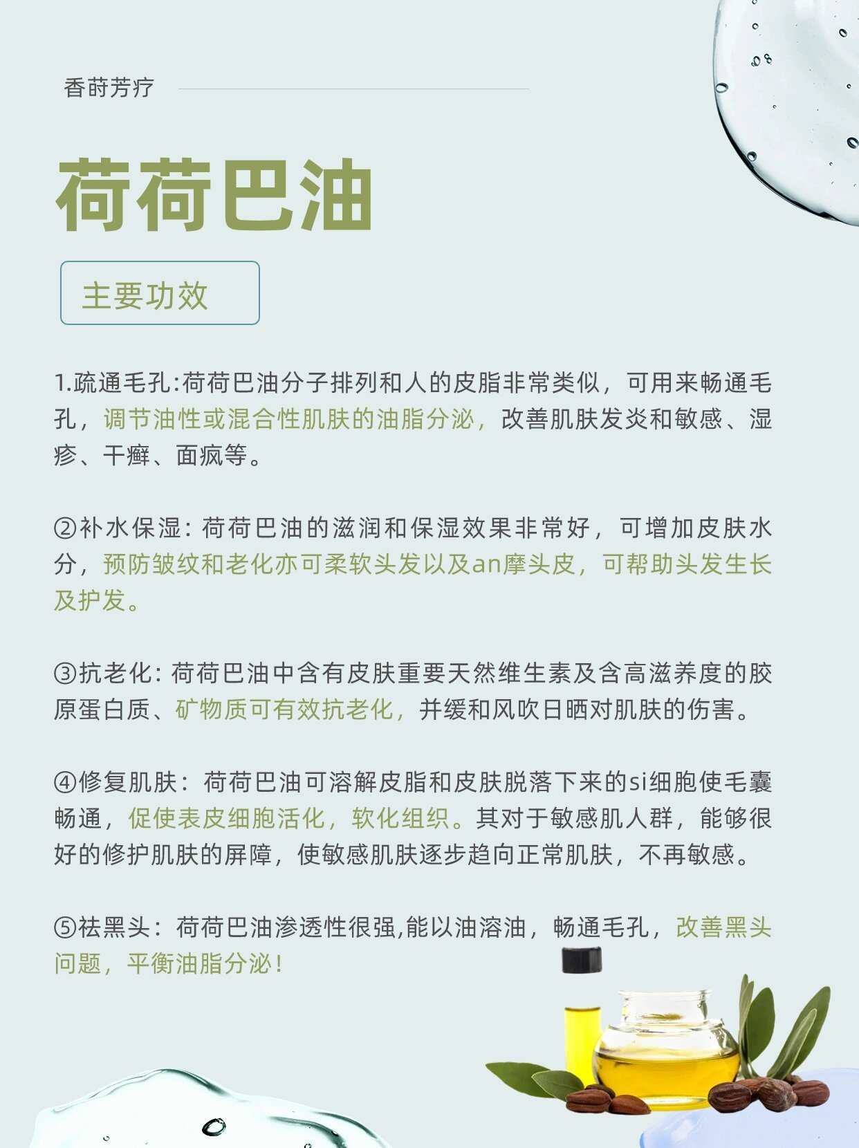 植物油的效用之荷荷巴油,你了解吗71