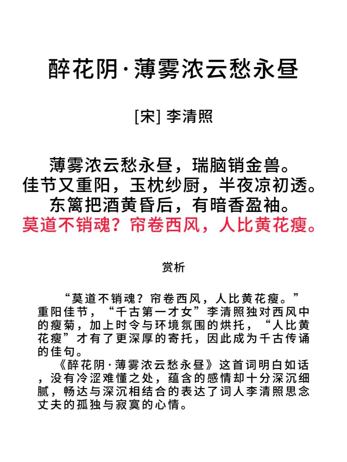 醉花阴·薄雾浓云愁永昼  李清照 【原文】 薄雾浓云愁永昼,瑞脑辖痧