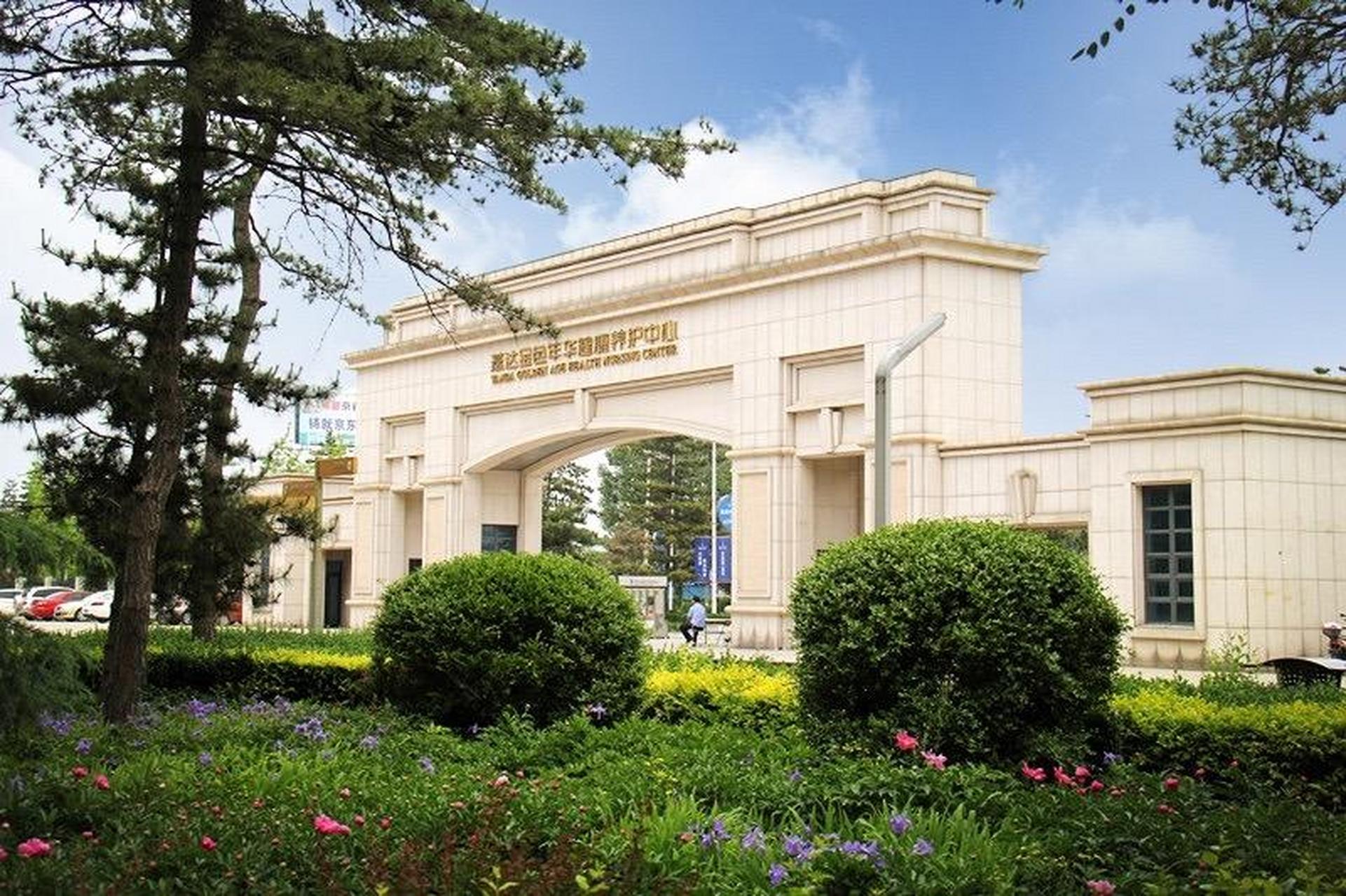 燕达金色年华健康养护中心.