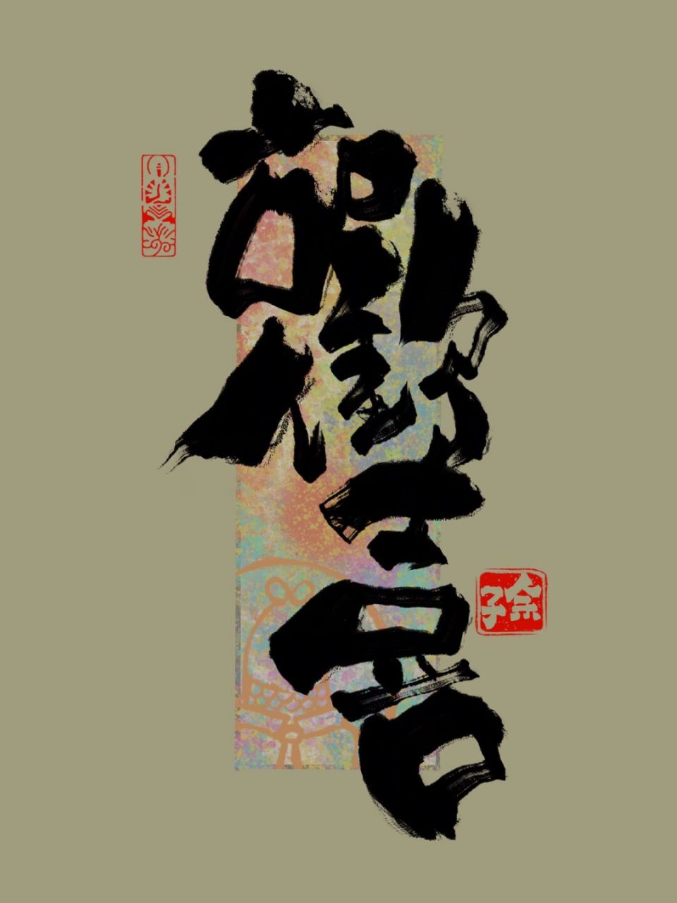 国潮书法,欢喜 与你志趣相投的宝藏博主,在这一刻是我们相遇的时空