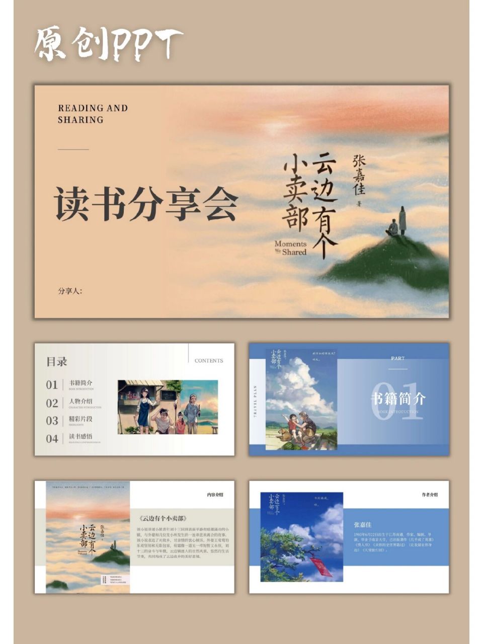 原创ppt|《云边有个小卖部》读书分享92 7815一本温暖又治愈的