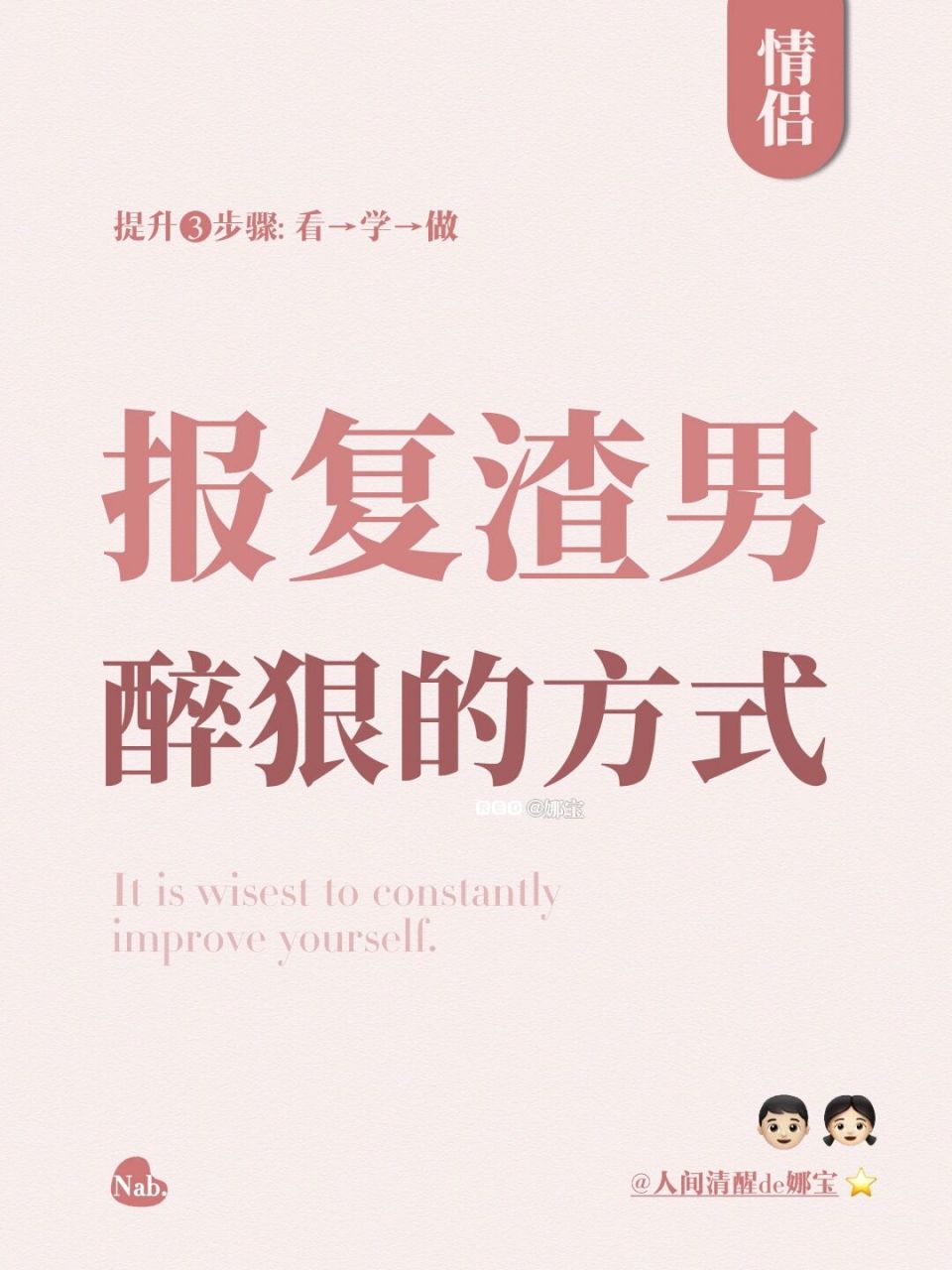 73报复渣男醉狠的方式7815过得比他好77无视他7515 如果