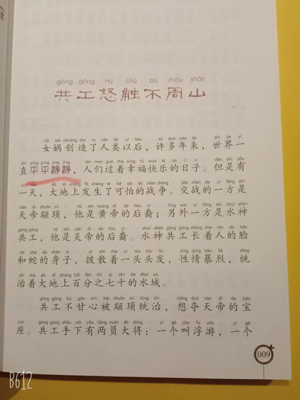 《中国神话故事》之《共工怒触不周山》