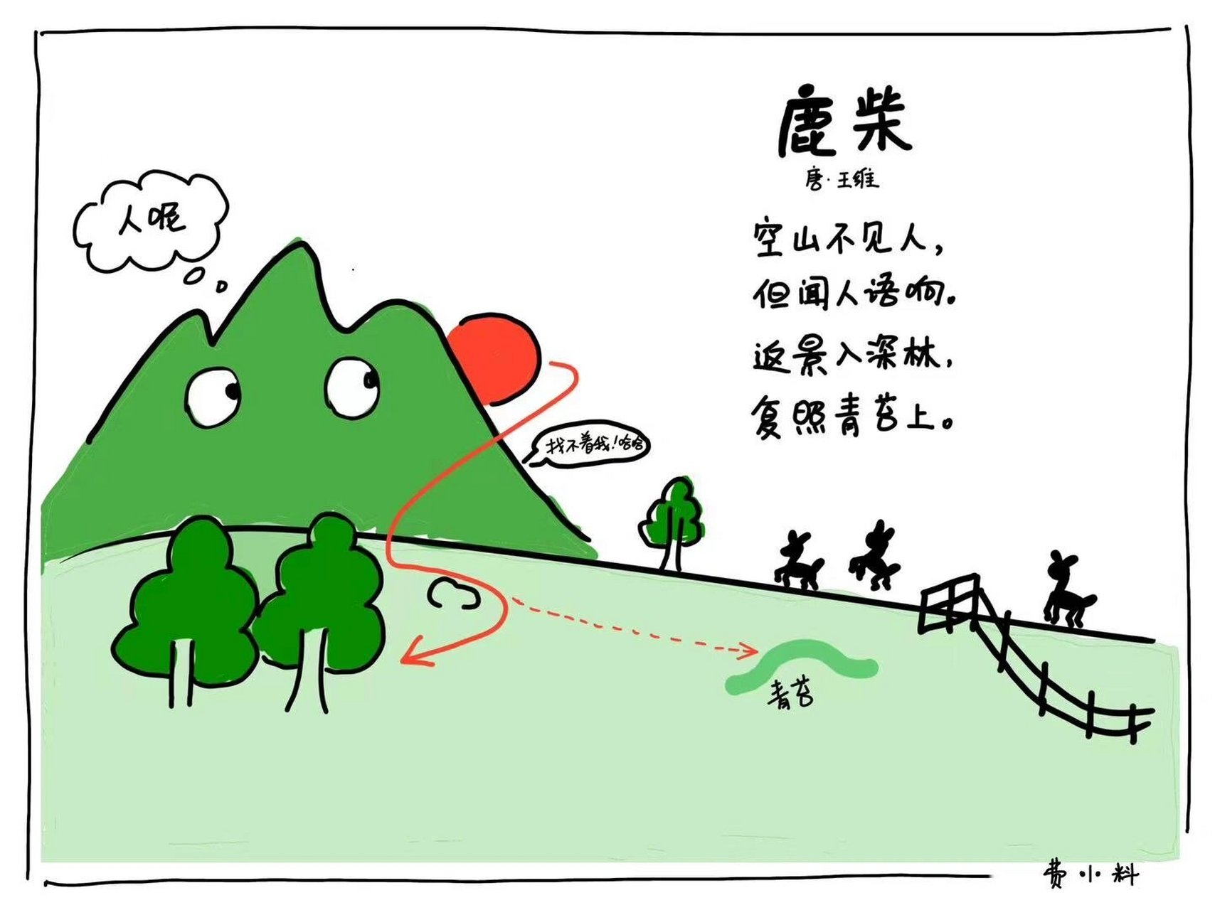 跟孩子一起画古诗《鹿柴》