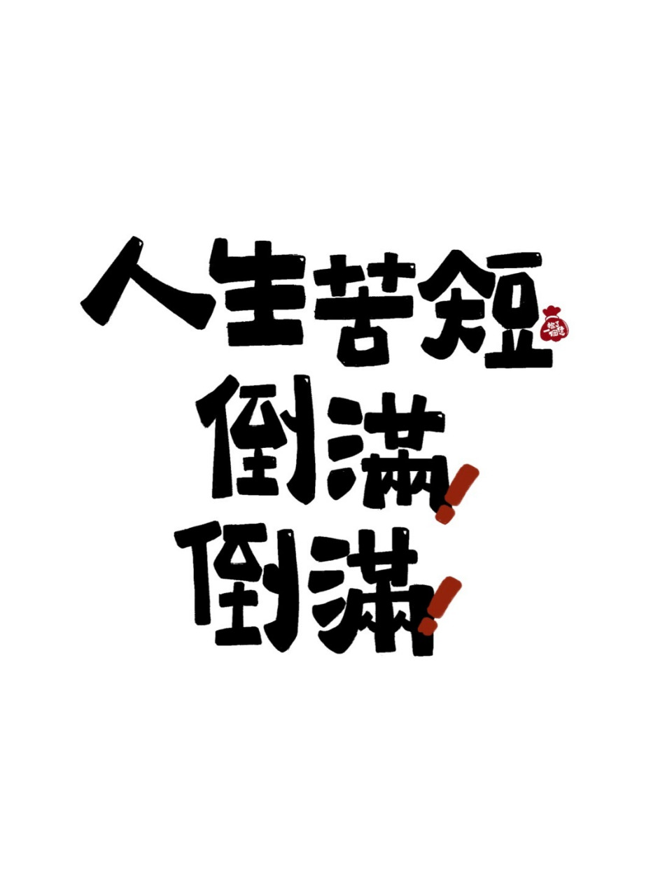 今日喝酒朋友圈90人生苦短,把酒倒滿90 有趣的靈魂們,太陽下山是