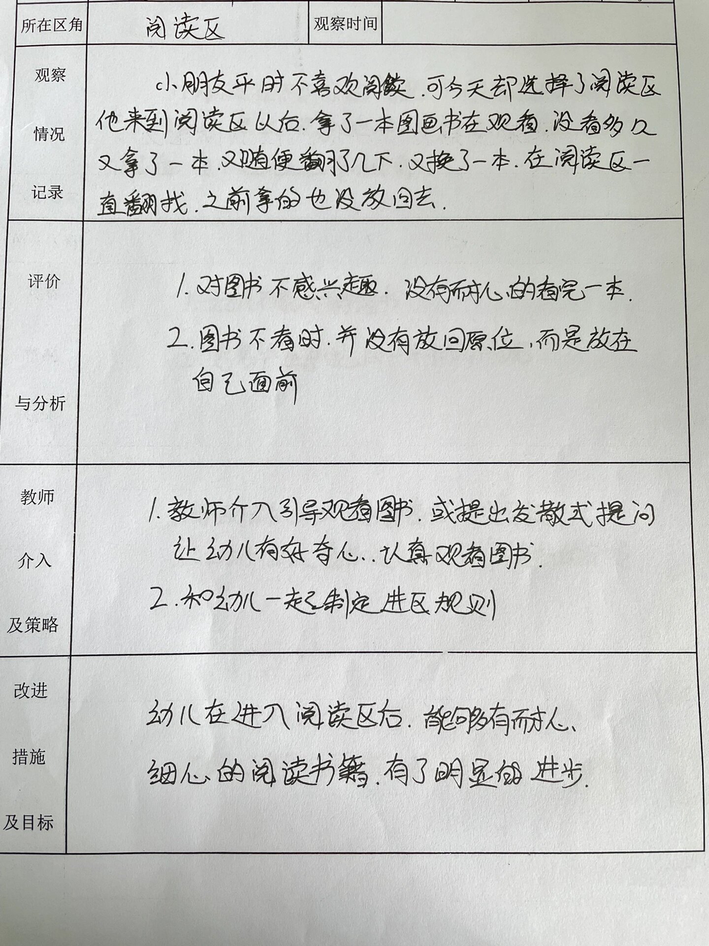 幼儿园区角活动观察记录表1