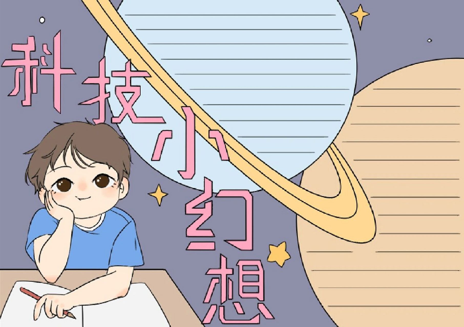科技幻想手抄报 线稿 模板简单 科技幻想的手抄报和线稿,画法简单#手