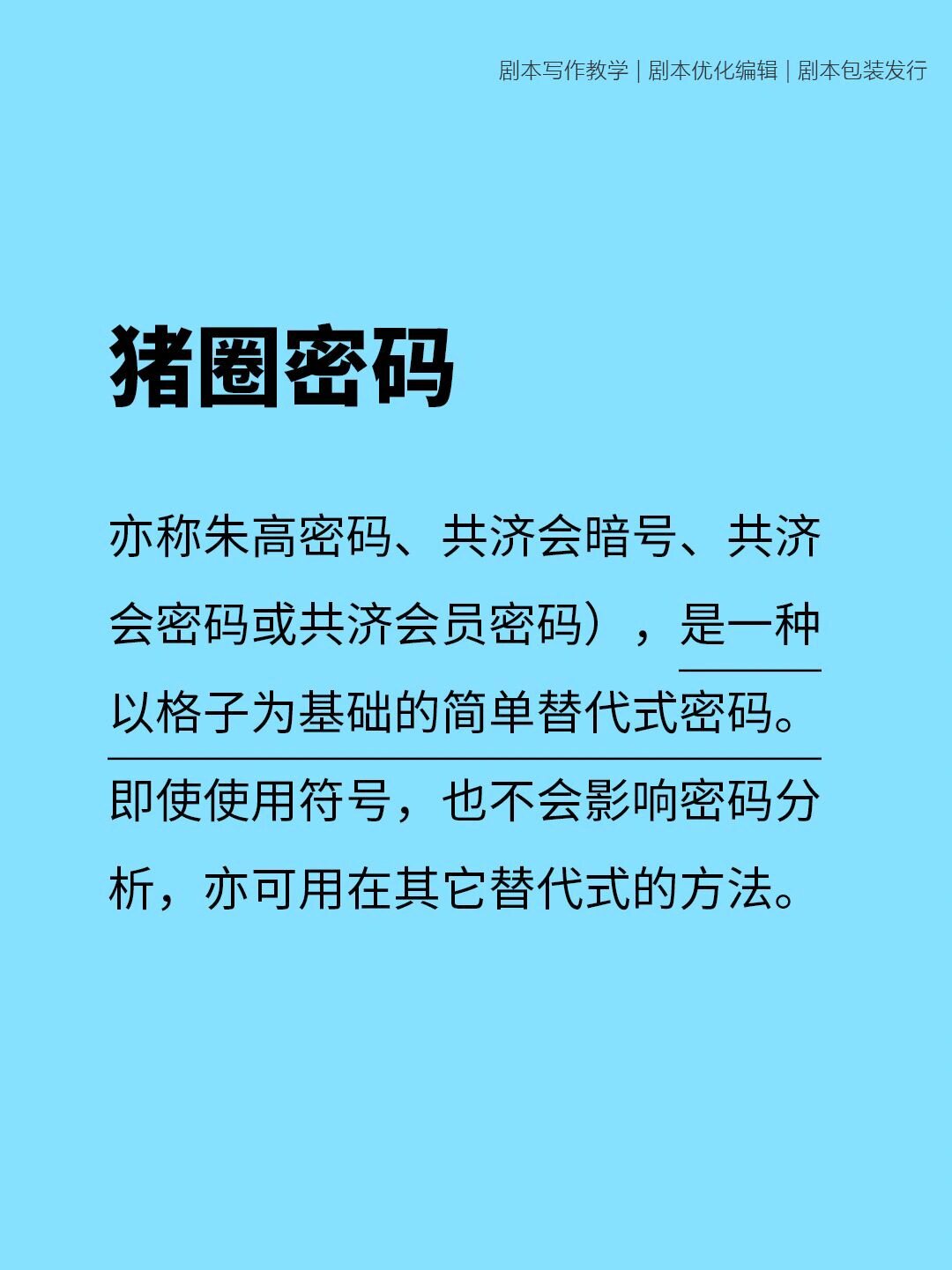 剧本杀写作干货|猪圈密码