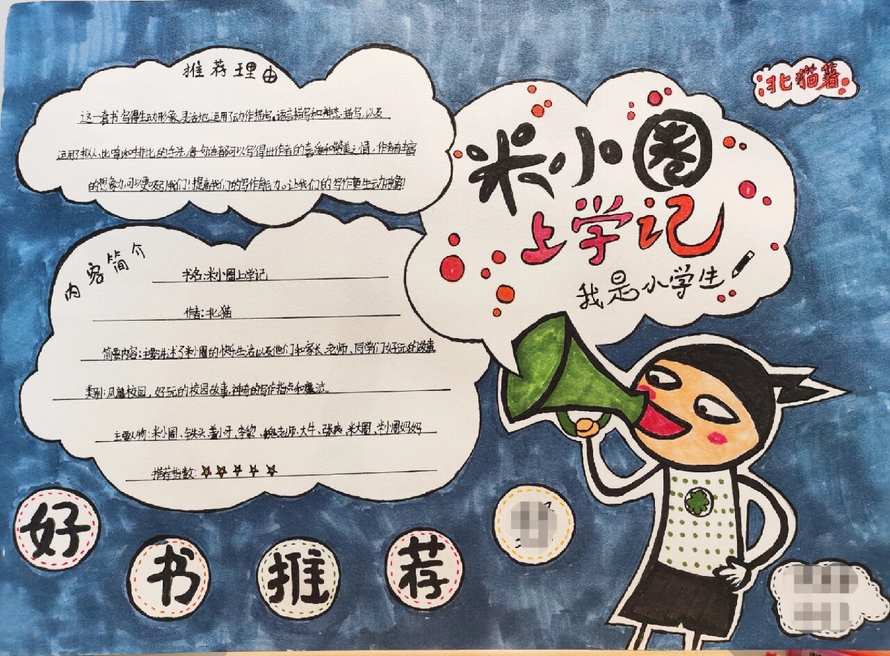 荐书海报米小圈