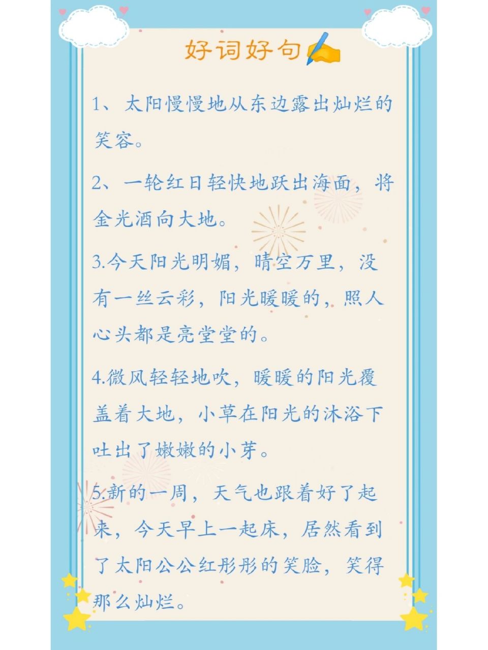 小学生好词好句积累 描写天气晴朗的句子77 1,太阳慢慢地从东边露出