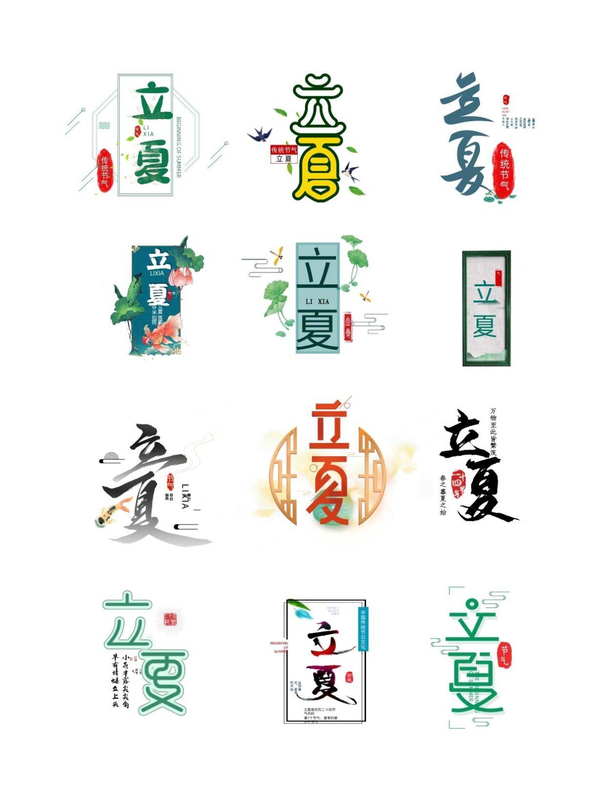 二十四节气 |立夏|古风字体 png免抠素材