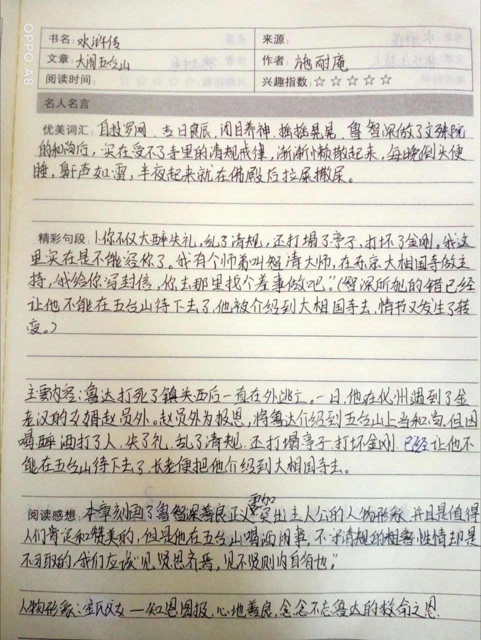 《水浒传》第三篇"大闹五台山″ 读书笔记