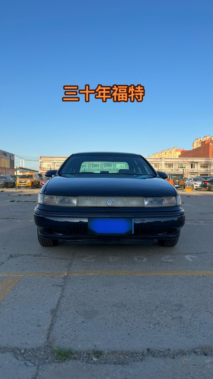 1993年登记福特水星(黑貂)北京手续齐全正常过户