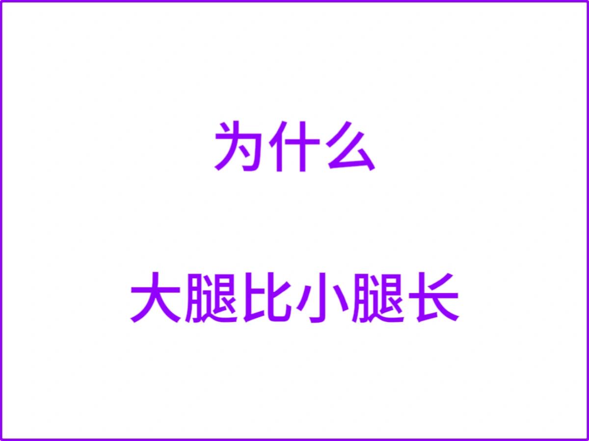 为什么大腿比小腿长