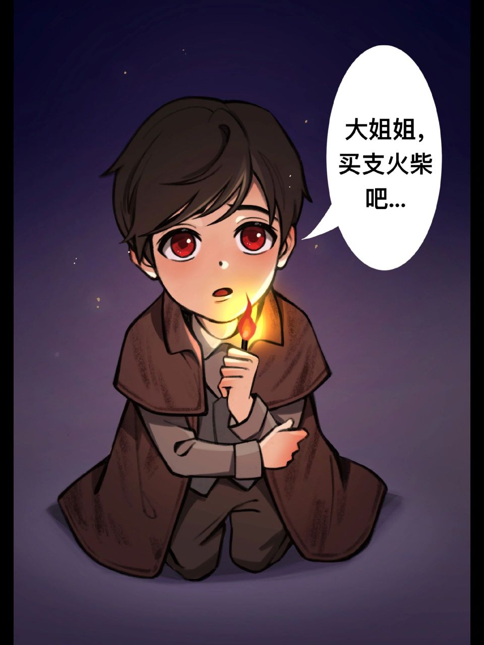 右滑解锁长大后的卖火柴小男孩