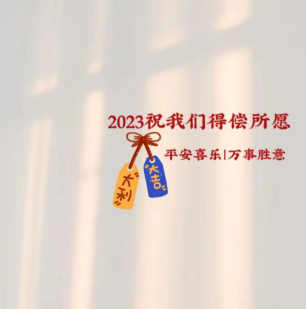 朋友圈背景图,2023祝我们得偿所愿