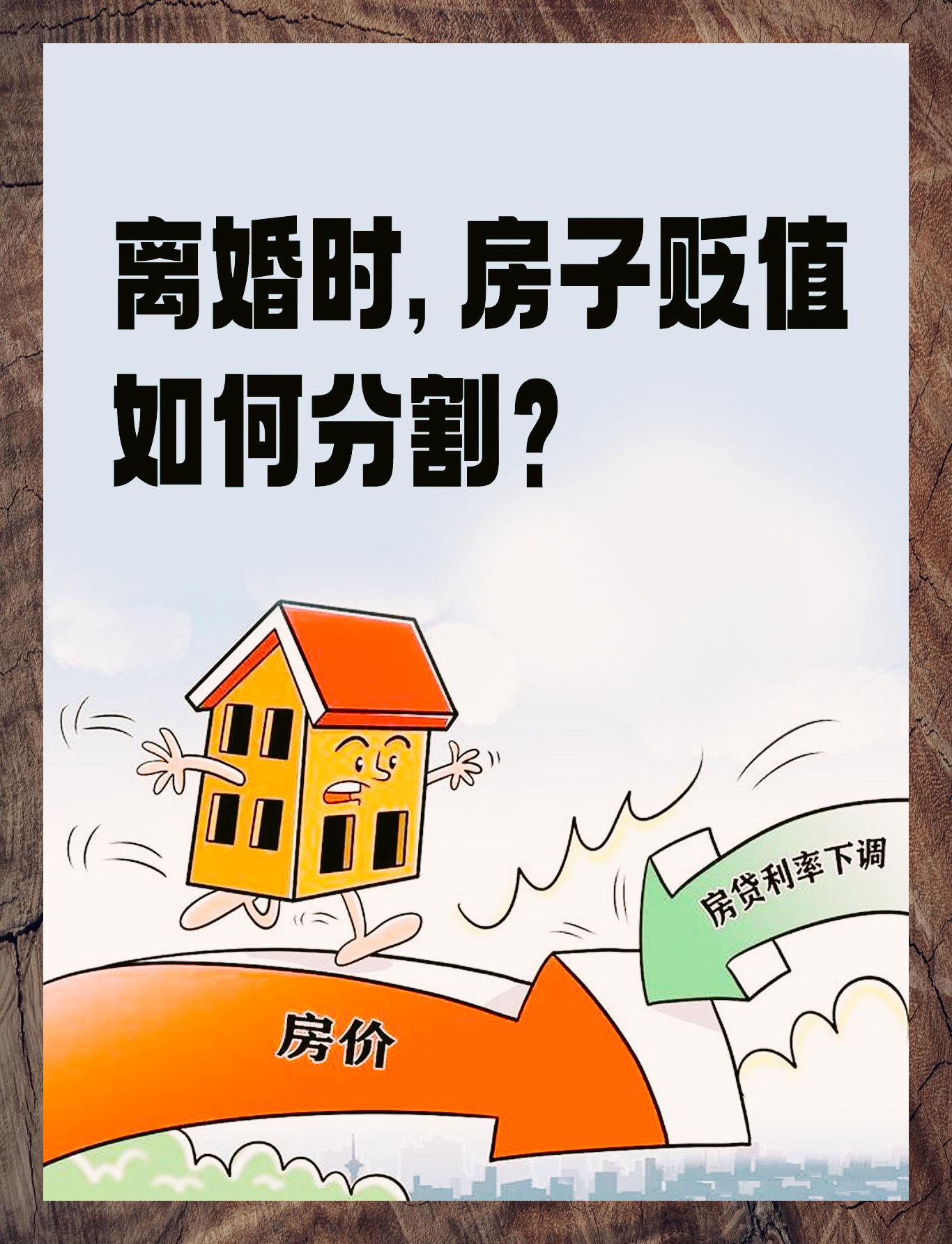 离婚财产分割:房产贬值如何处理