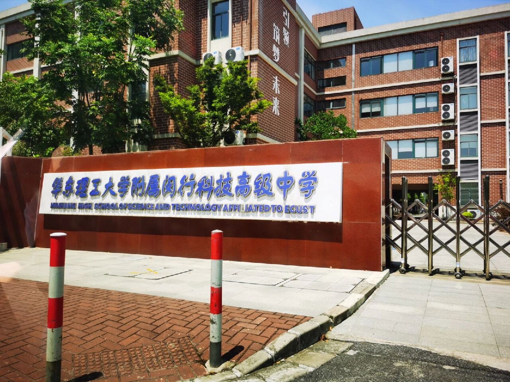 华东理工大学附属闵行科技高级中学 中考进了华理科高
