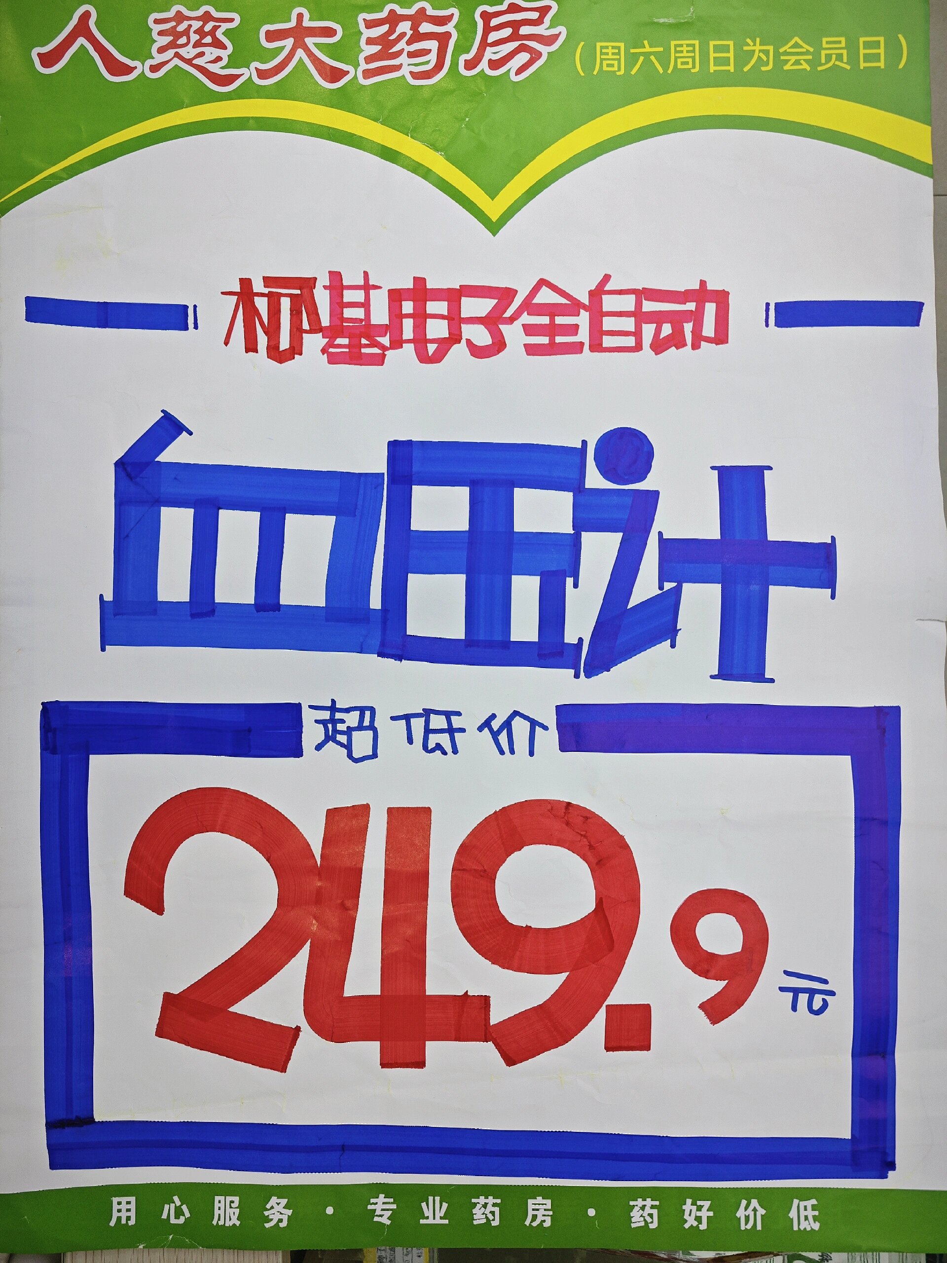 药店手绘pop--电子血压计