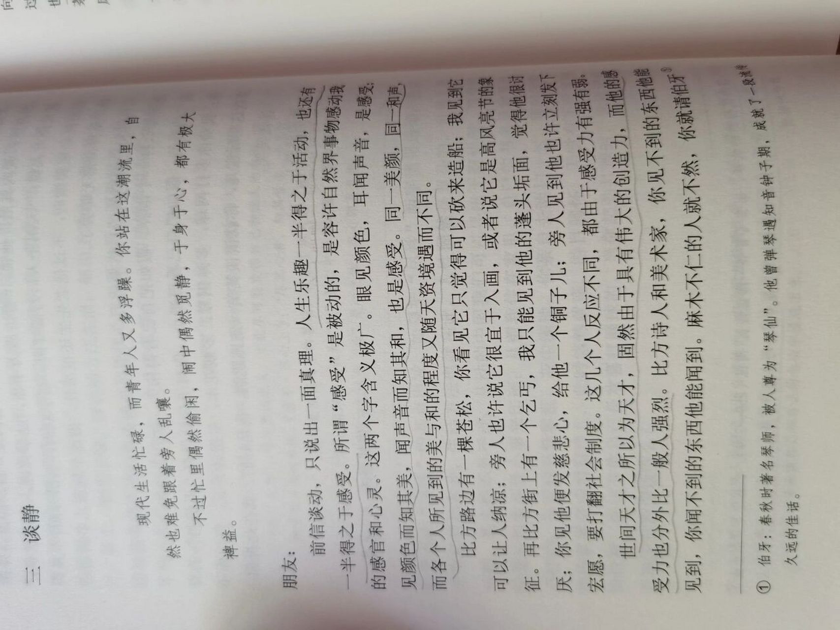 读朱光潜先生谈静有感 所谓静,是指感受力,感受周遭的能力.