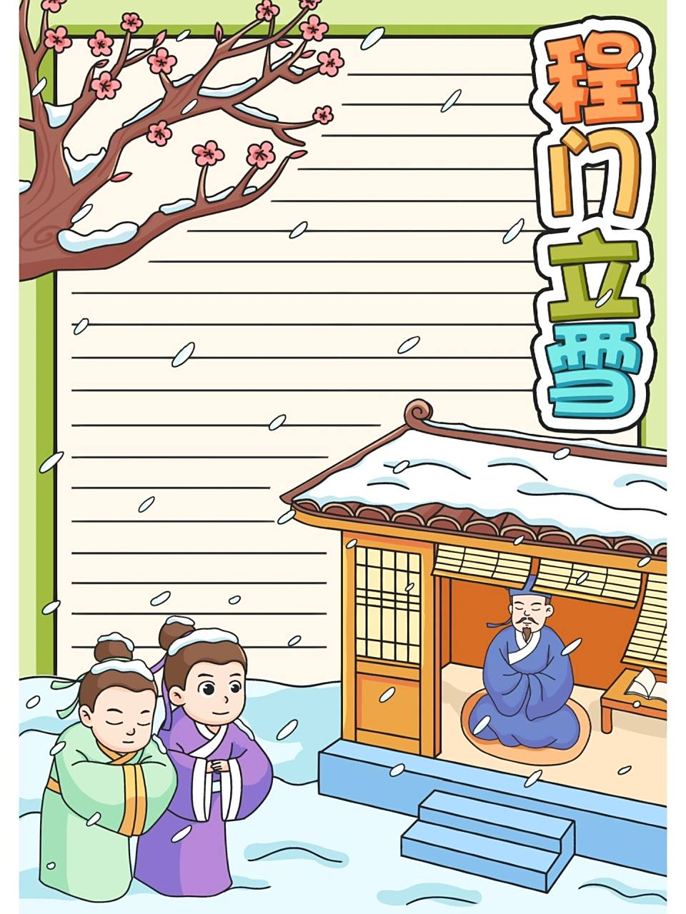 手抄报,成语典故——程门立雪 点赞关注收藏,内容