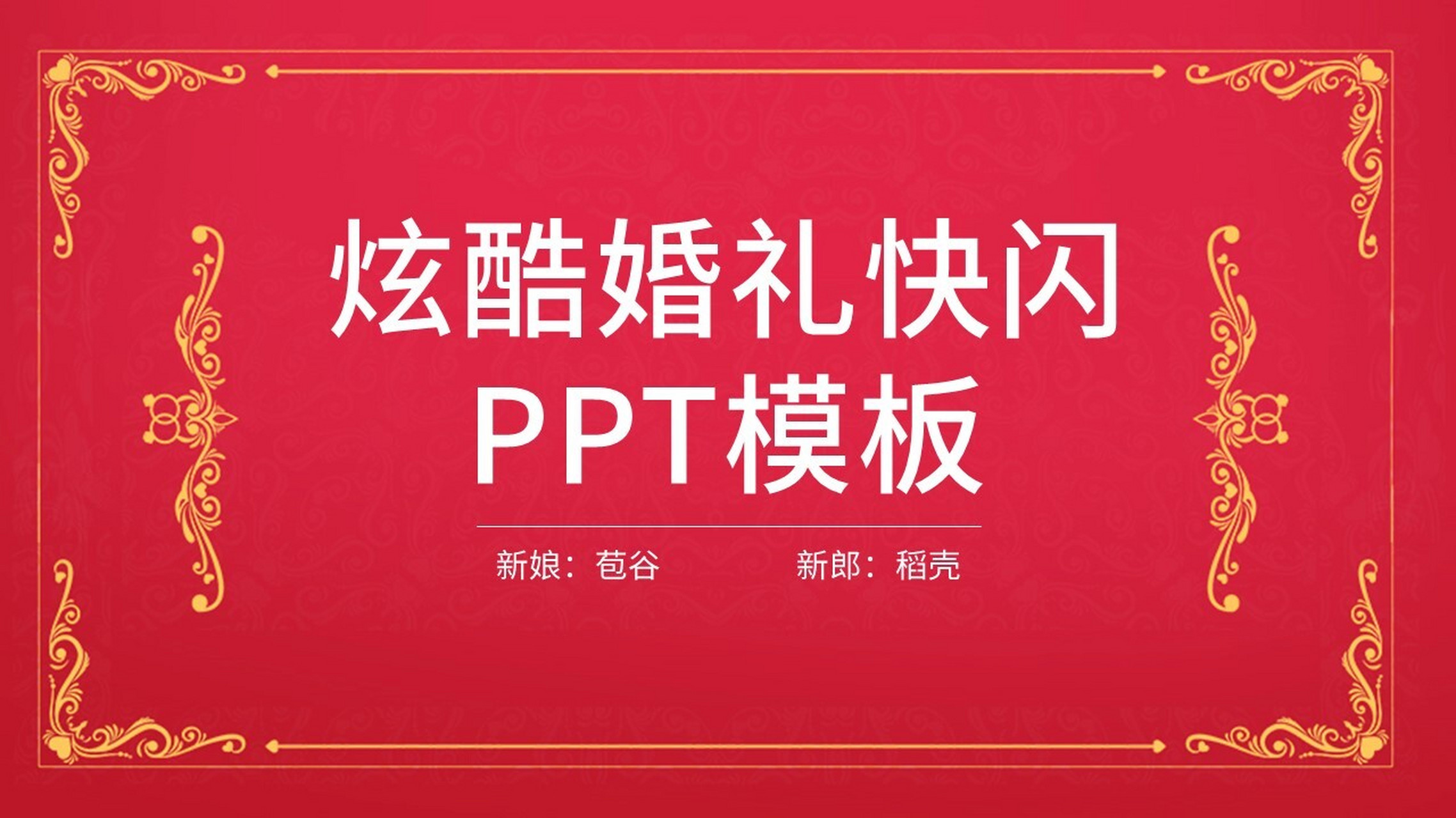 婚礼现场快闪ppt 本作品内容为 婚礼现场快闪ppt.