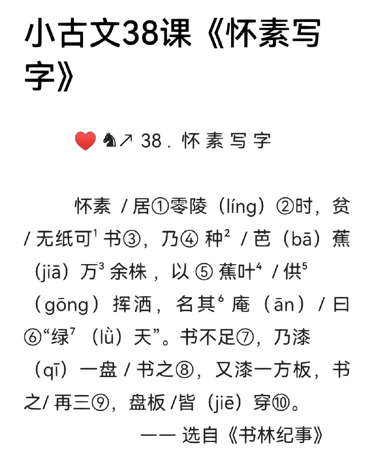 小古文38课《怀素写字》千锤百炼始成钢收藏