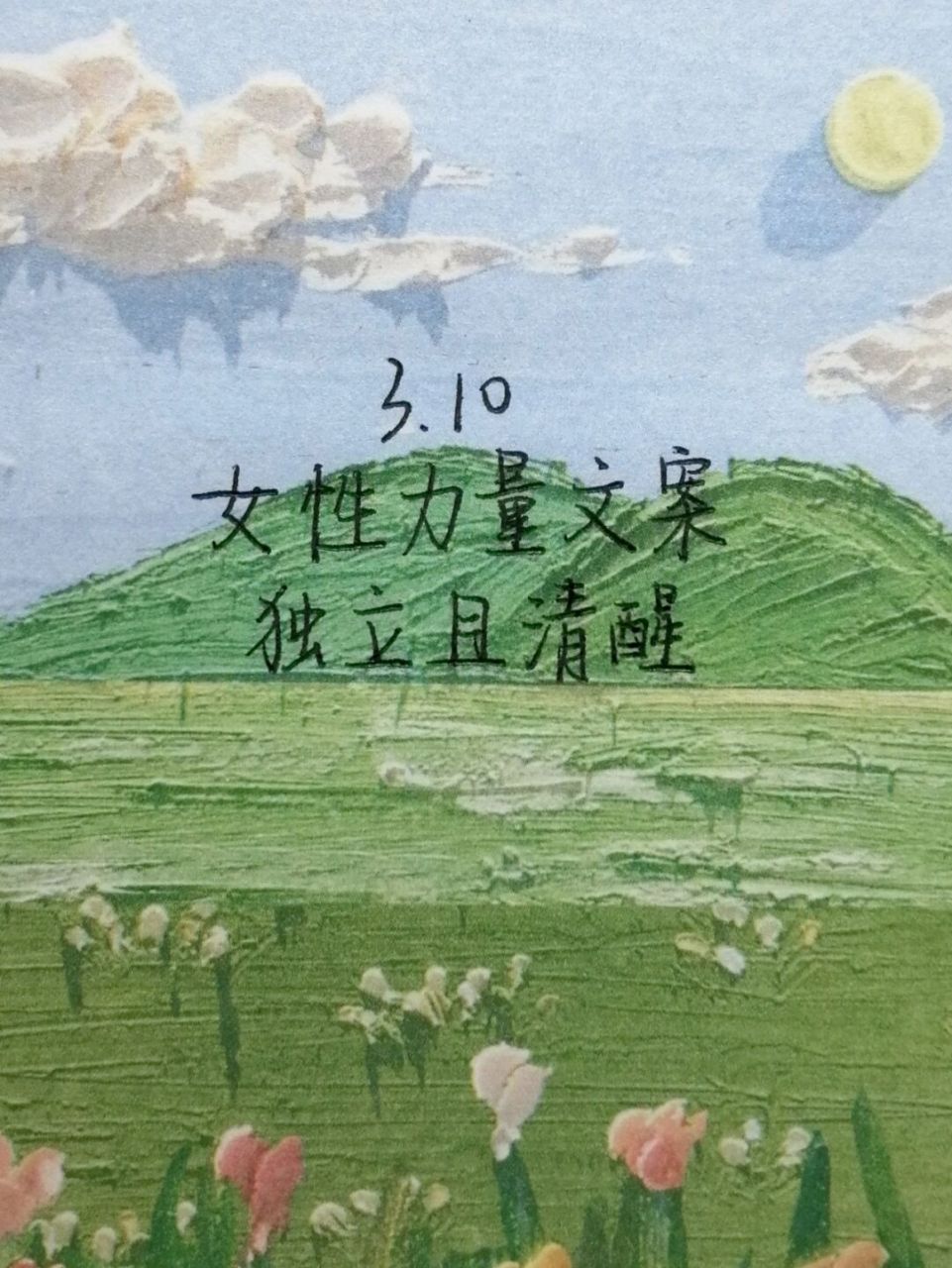 每日手写|女性力量文案|独立且清醒 zoe的话:趁三八妇女节再写一段
