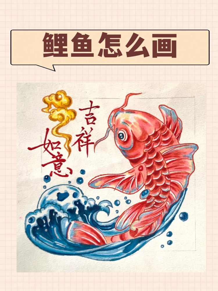 鲤鱼怎么画