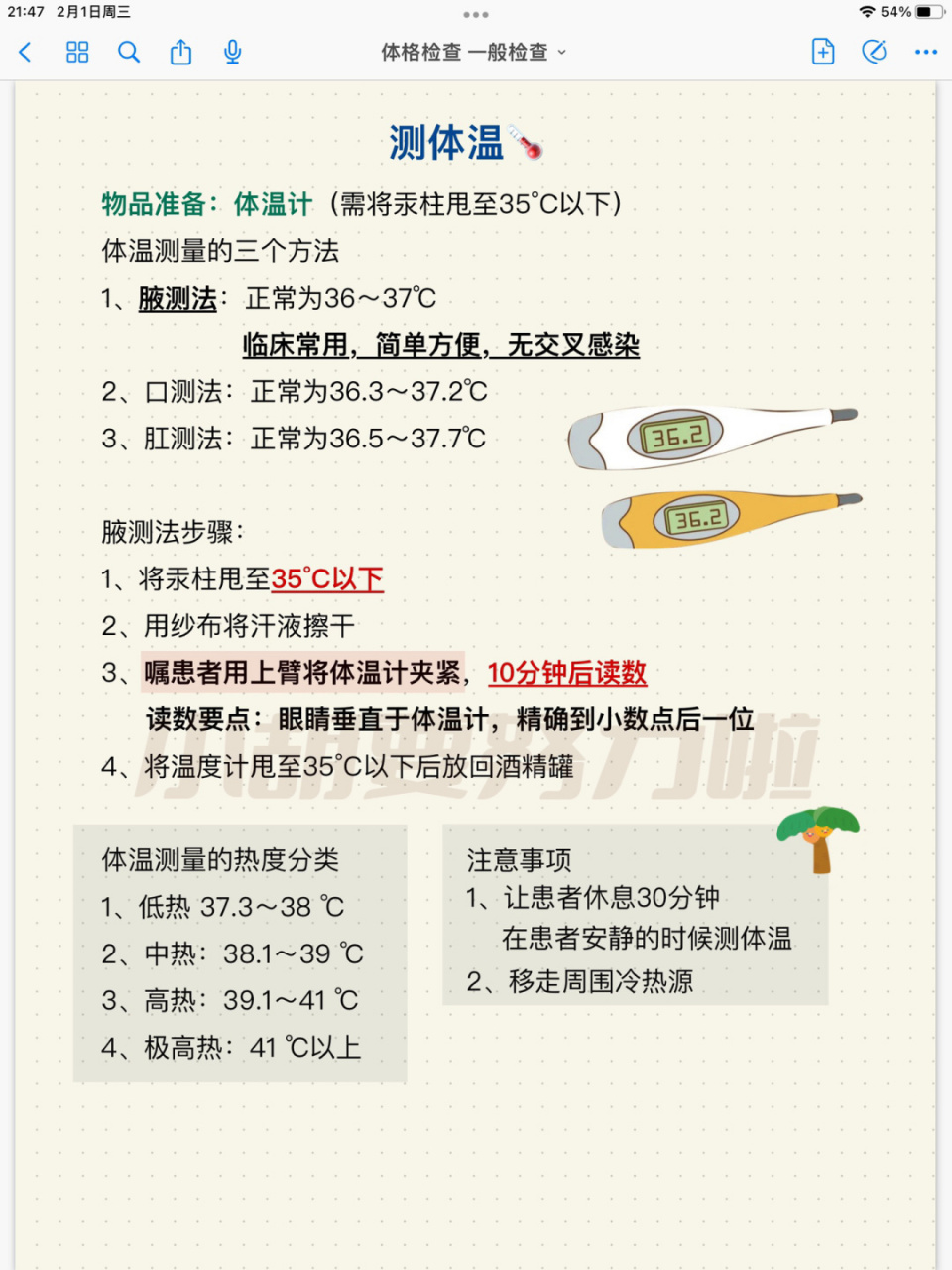 医学生笔记91技能操作 四大生命体征测量 临床上四大生命体征分别是