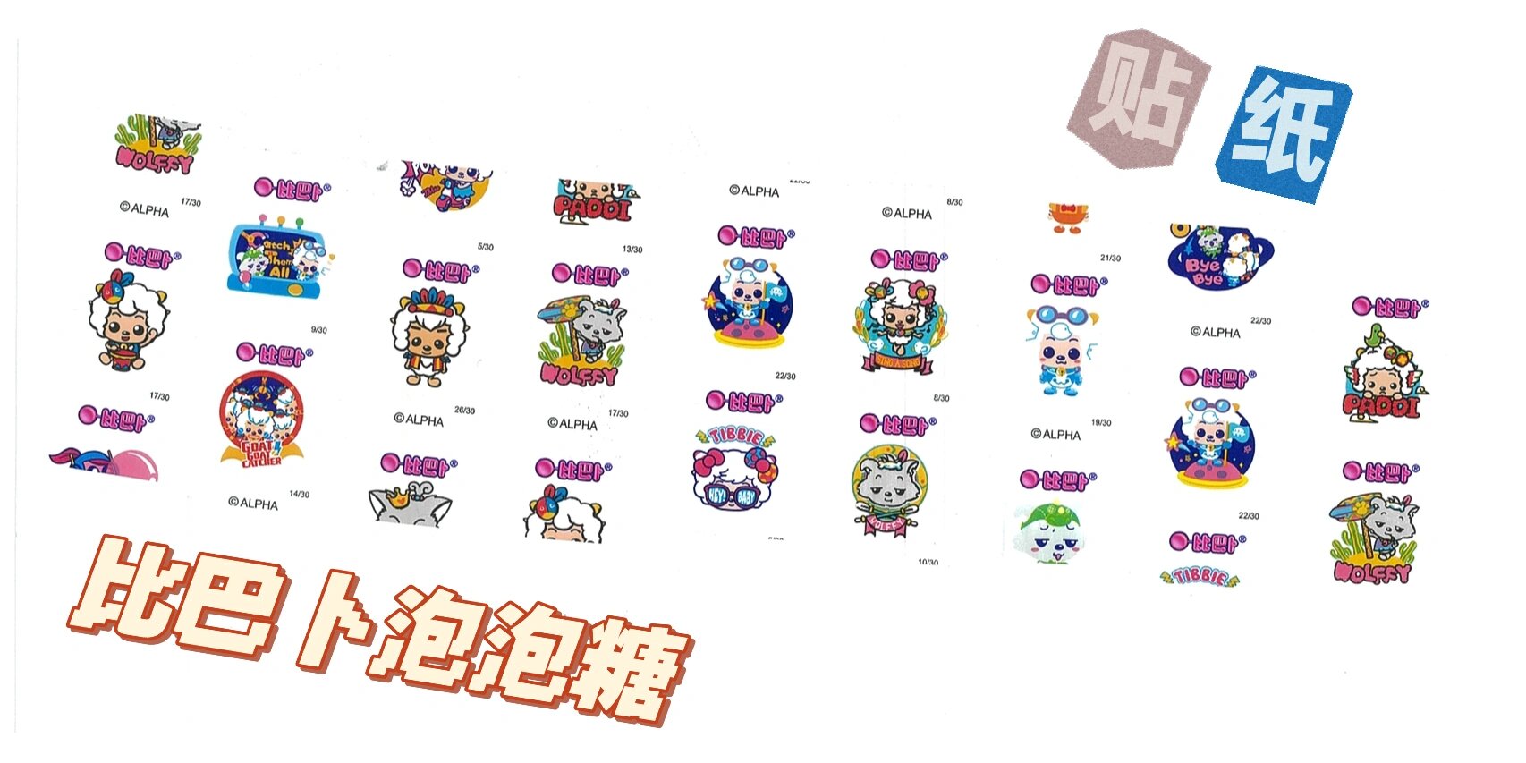 比巴卜泡泡糖贴纸