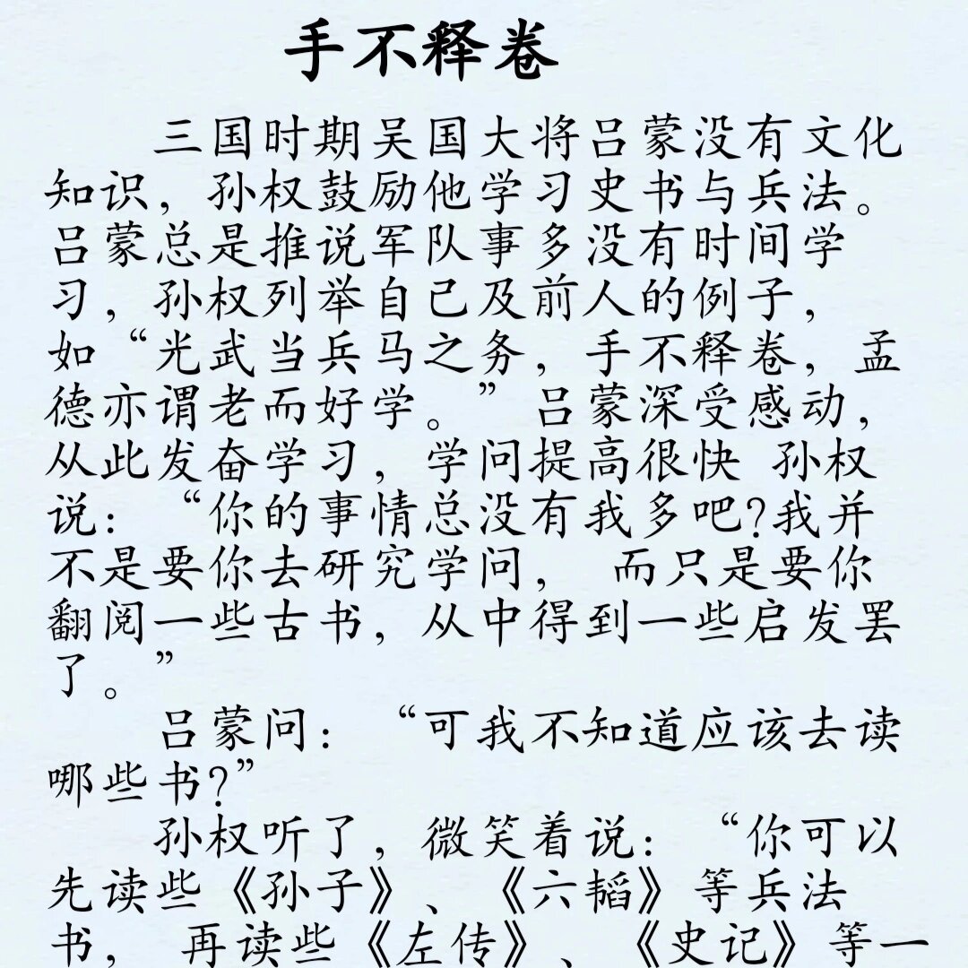 成语故事 手不释卷