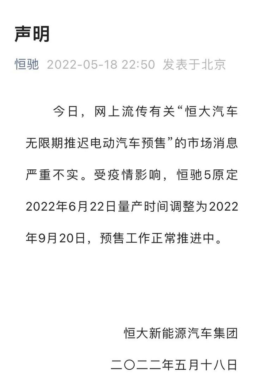 恒驰5原定2022年6月22日量产时间调整为2022年9月20日.