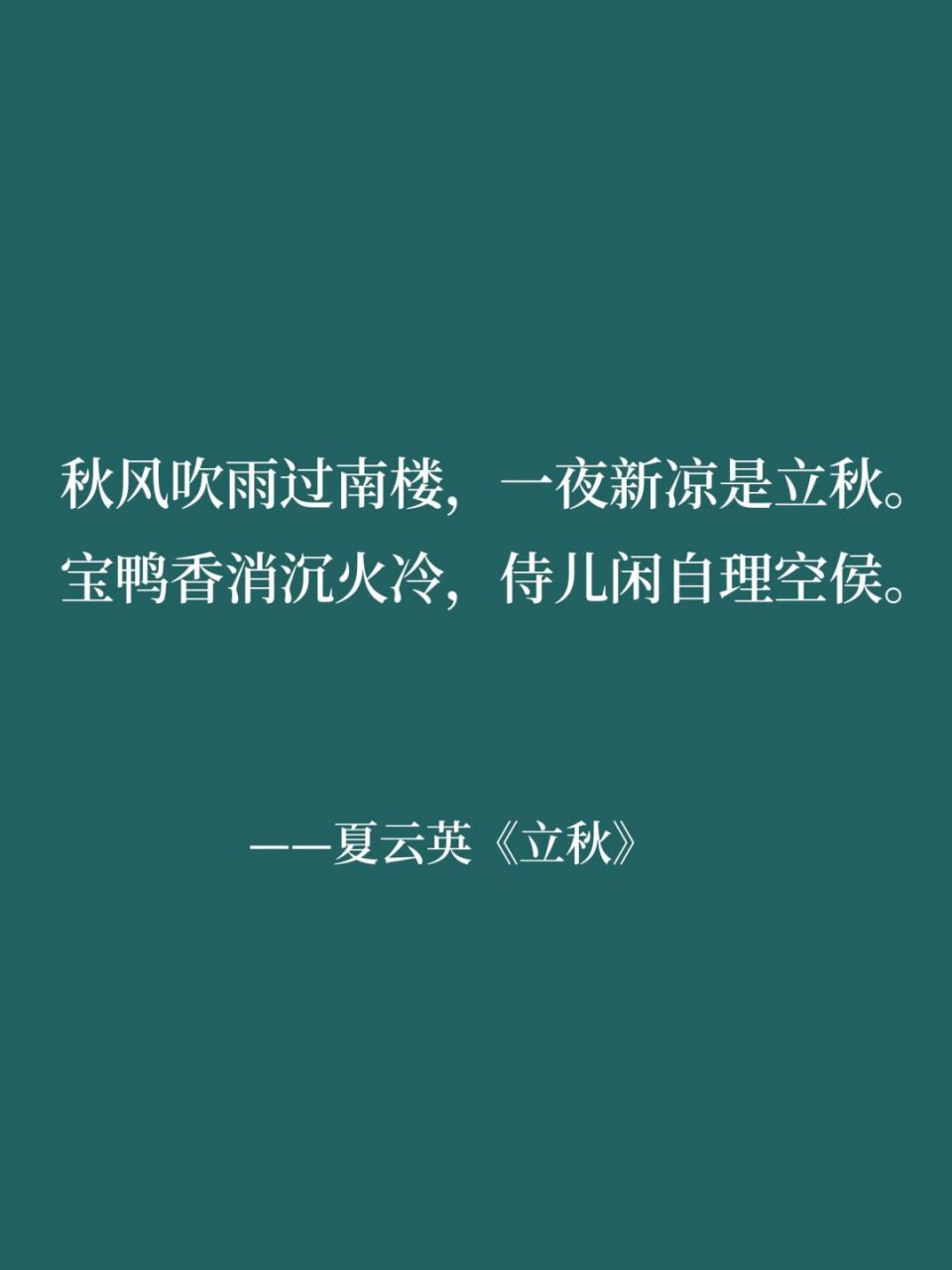 1,秋风吹雨过南楼,一夜新凉是立秋.