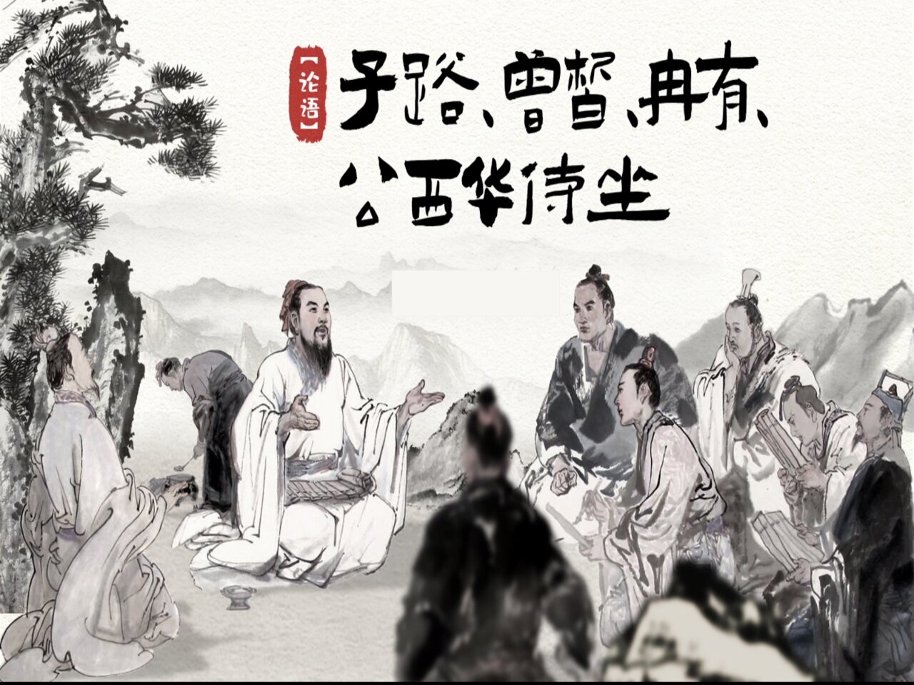 高一语文 子路,曾皙,冉有,公西华侍坐 儒家经典篇章,四子侍坐.