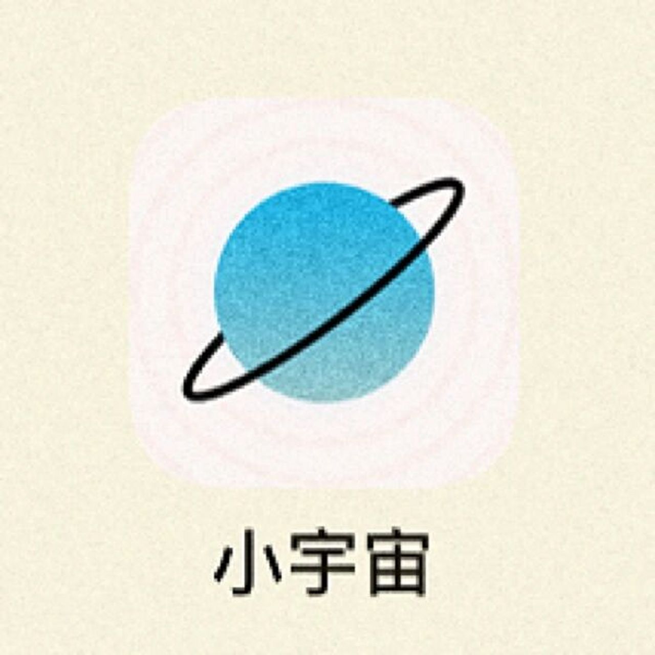 app:小宇宙 - 7515一个以20 青年为主的小众听播客app 特别适合