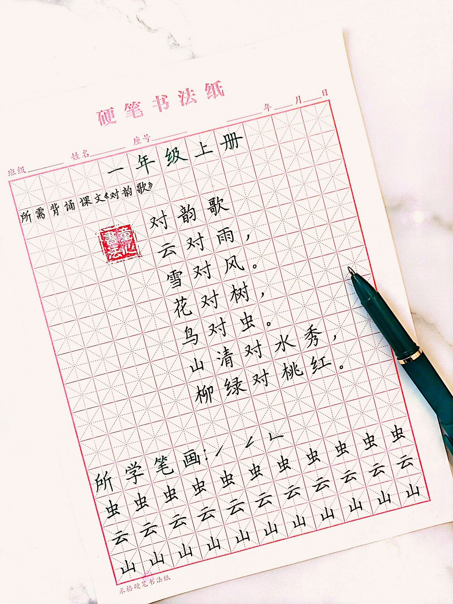 小学硬笔书法|一年级上册课文《对韵歌》   一年级的家长们赶快收藏哦