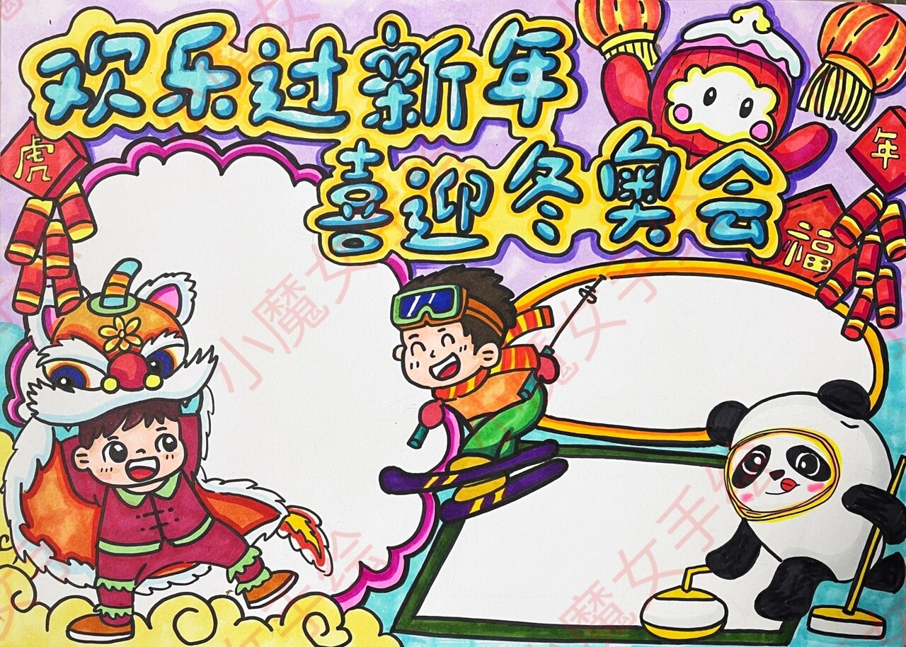 冬奥会77新年主题手抄报