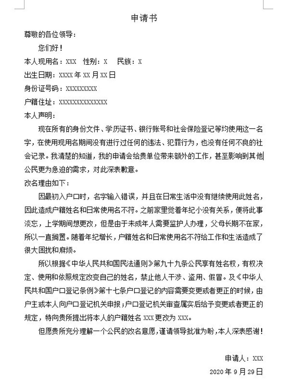 成年改名字申请书范文(2021年成年改名字申请书理由)