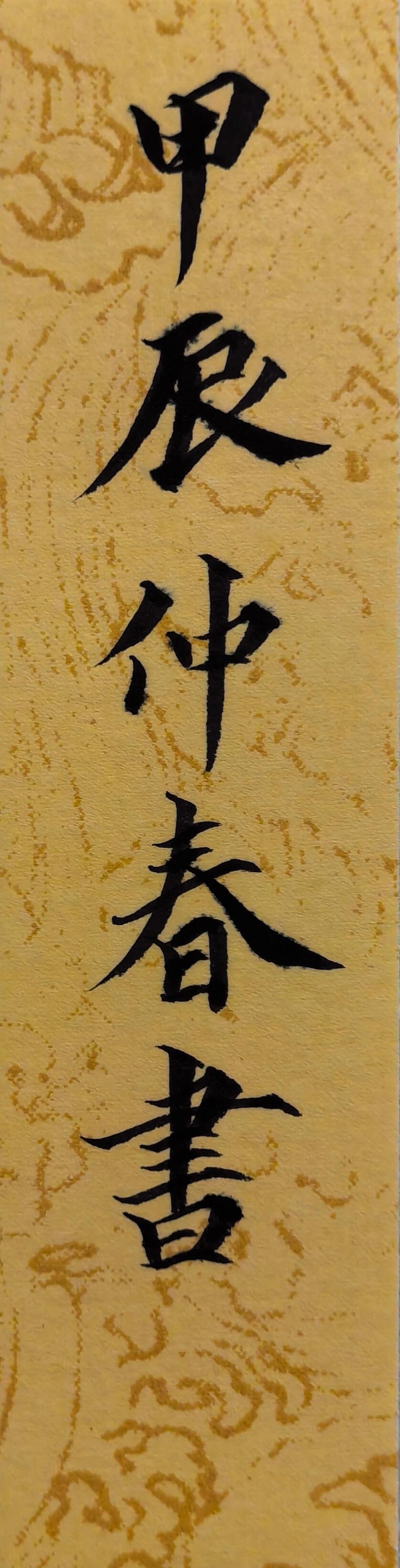 农历二月楷书落款分享 春天的第二个月(农历二月)称为:仲春 2024年3月